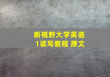 新视野大学英语1读写教程 原文